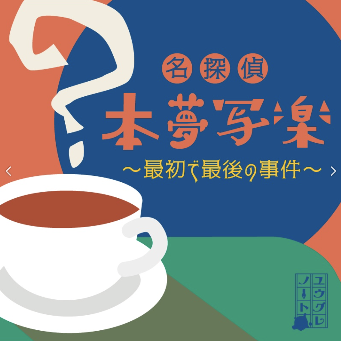 名探偵本夢写楽~最初で最後の事件~