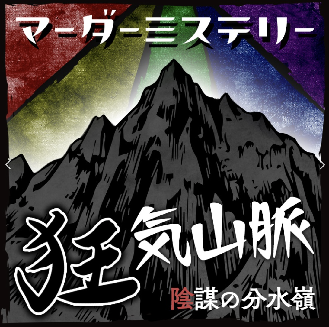 狂気山脈 陰謀の分水嶺