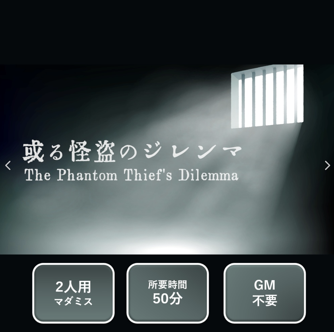 或る怪盗のジレンマ