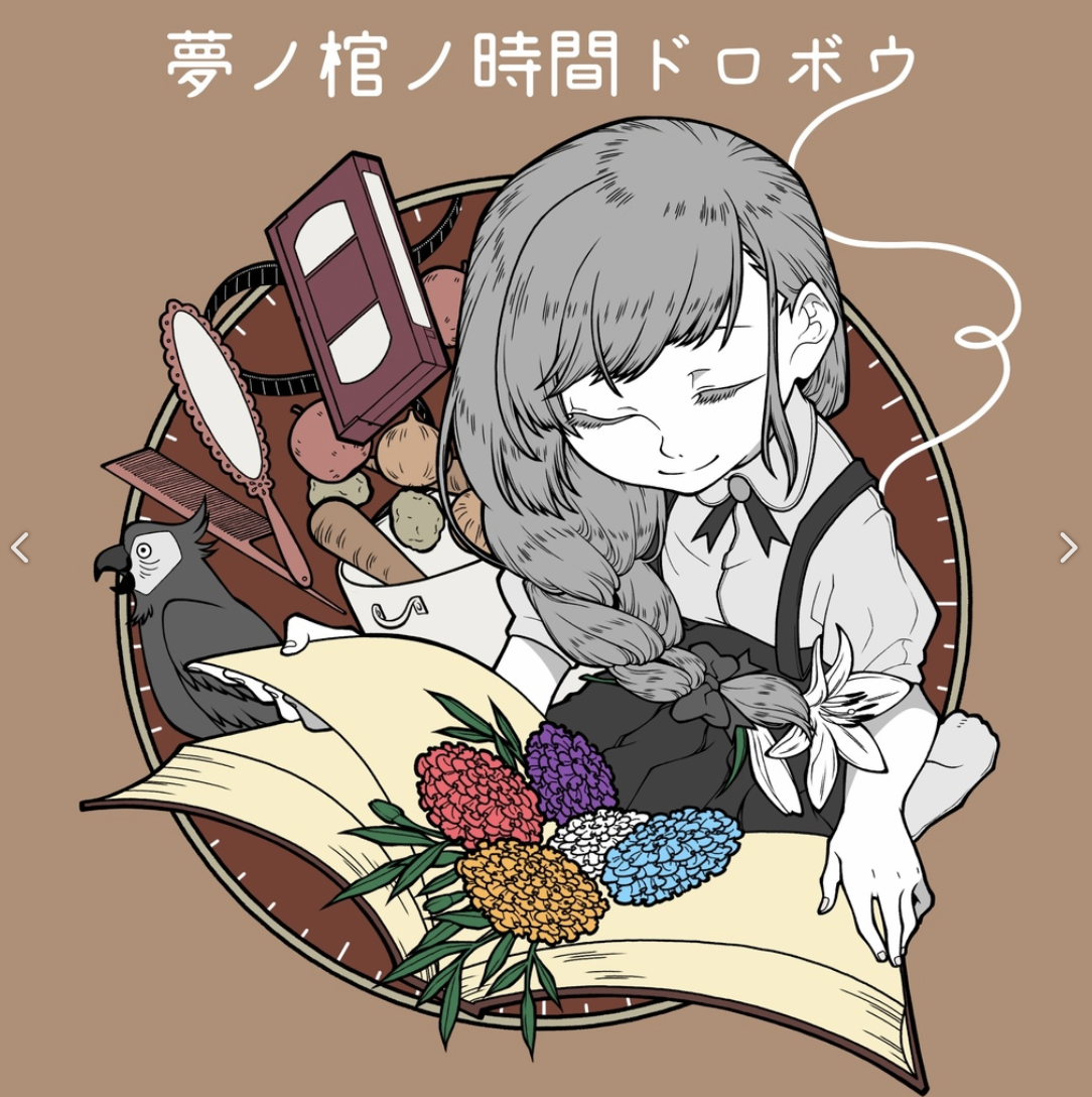 夢ノ棺ノ時間ドロボウ