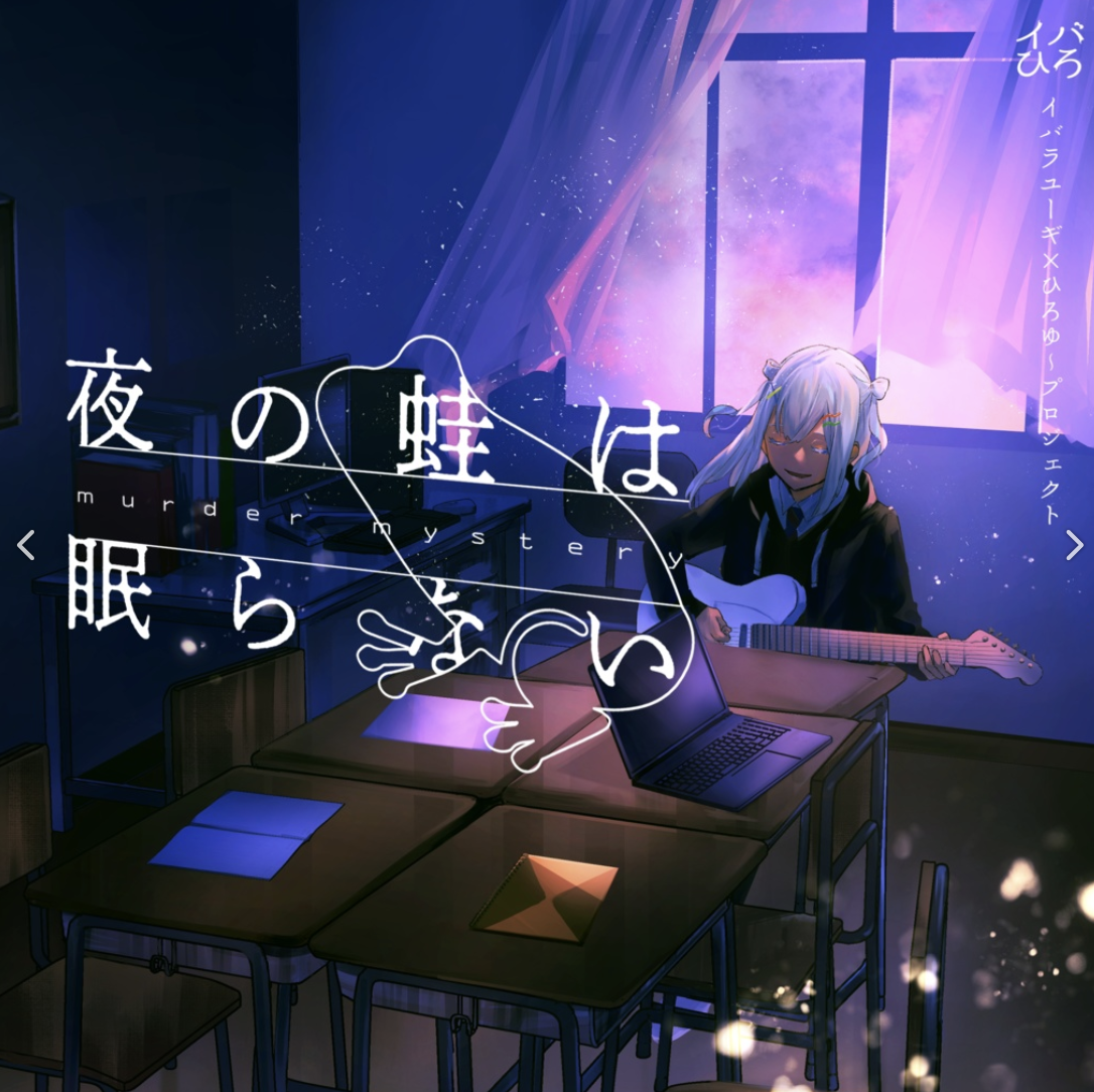 夜の蛙は眠らない