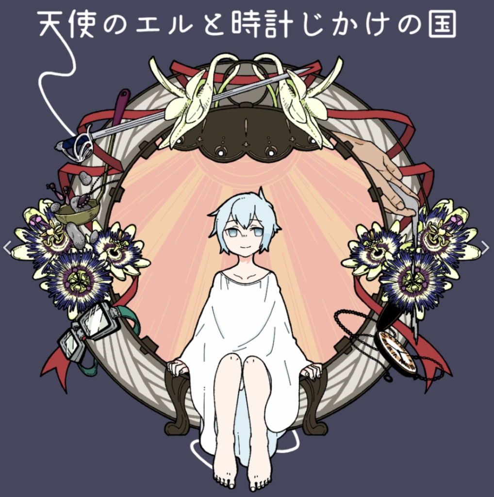 天使のエルと時計じかけの国