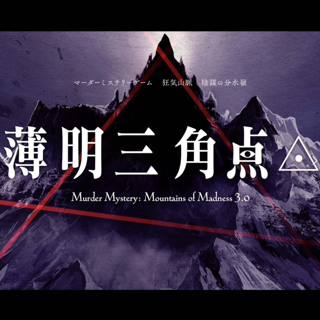 『薄明三角点』マダミス狂気山脈3.0