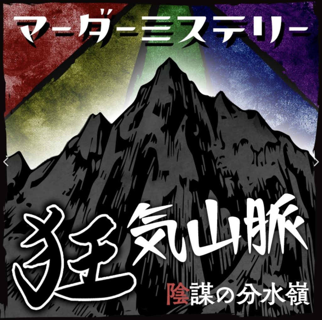 狂気山脈 陰謀の分水嶺
