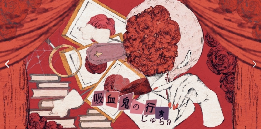 吸血鬼の行方