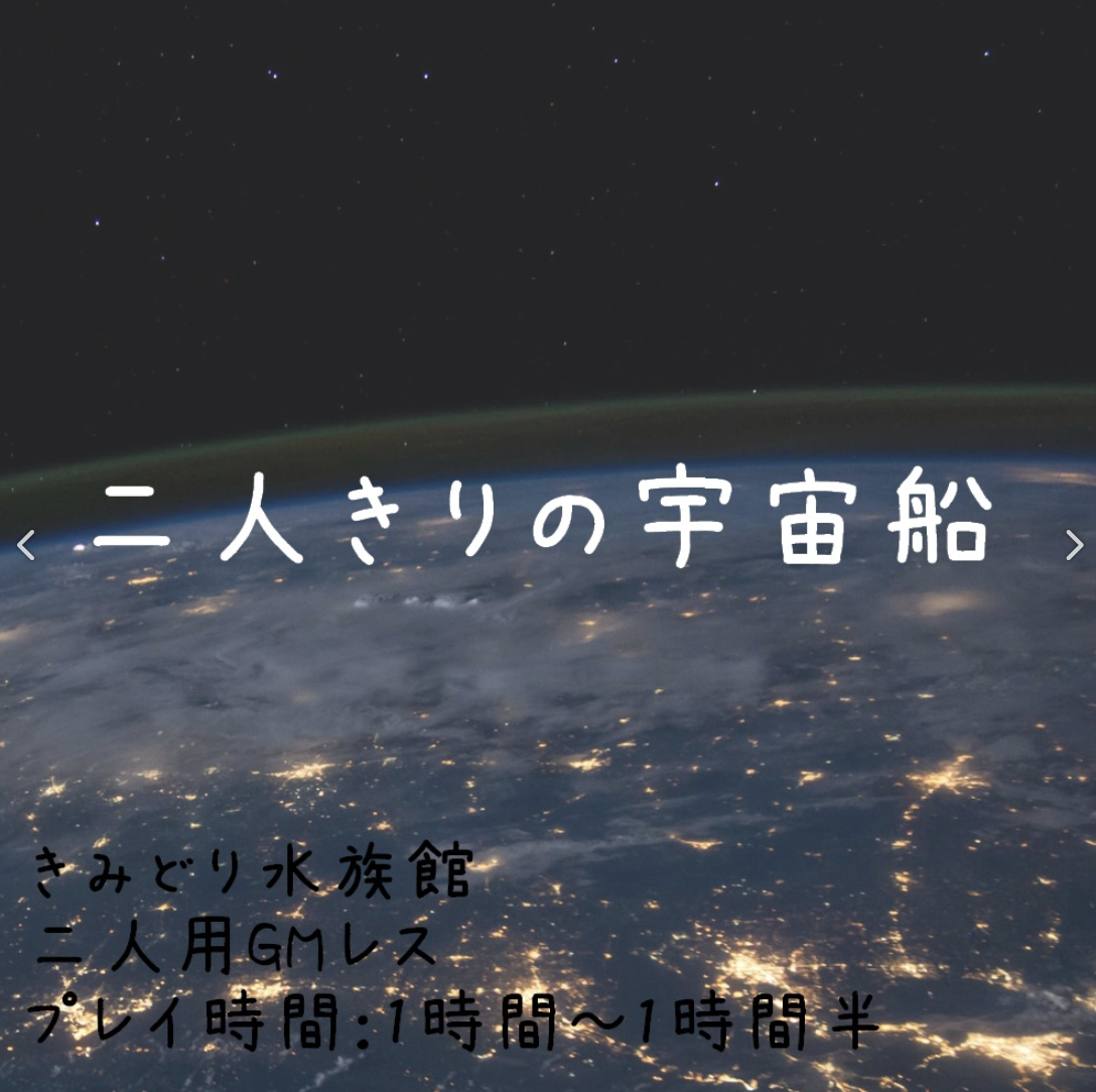 二人きりの宇宙船