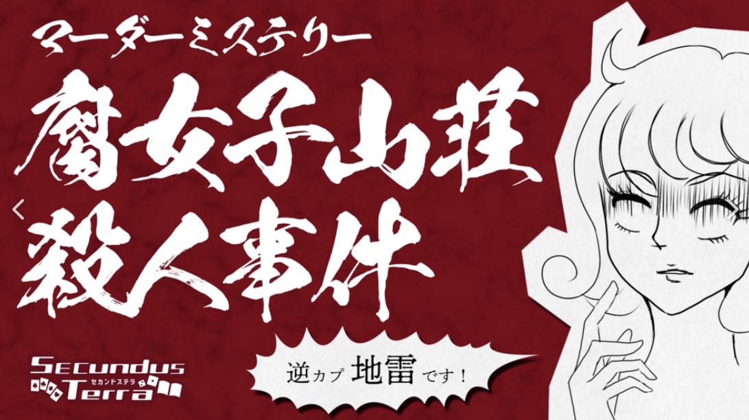 腐女子山荘殺人事件