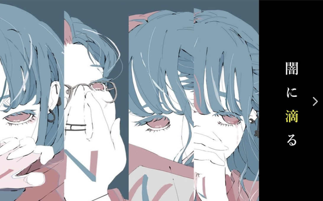 闇に滴る