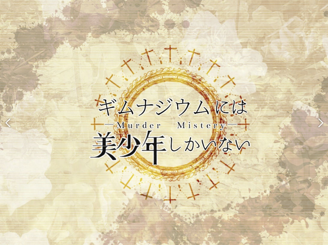 ギムナジウムには美少年しかいない