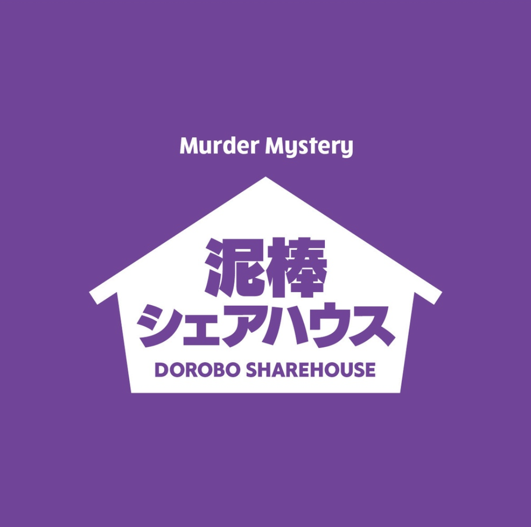 泥棒シェアハウス
