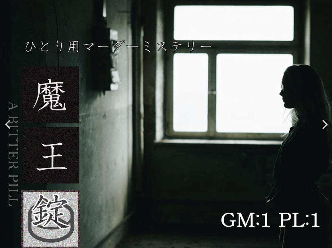 魔王錠