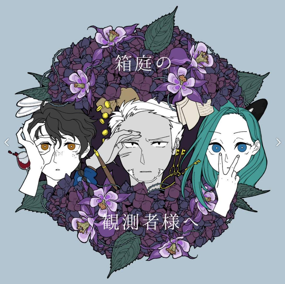 箱庭の観測者様へ