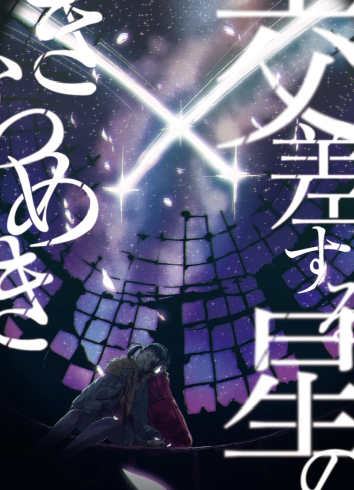 交差する星のきらめき