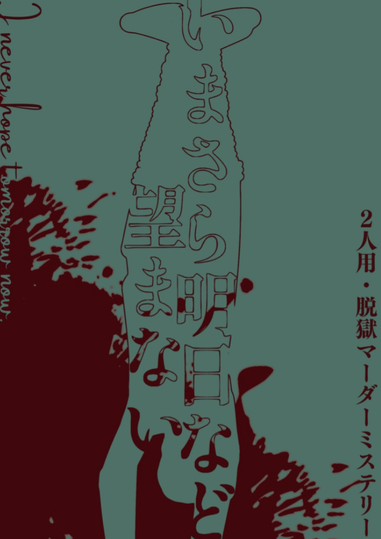 いまさら明日など望まない