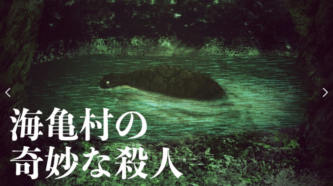 海亀村の奇妙な殺人