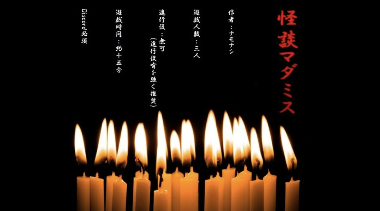 怪談マダミス