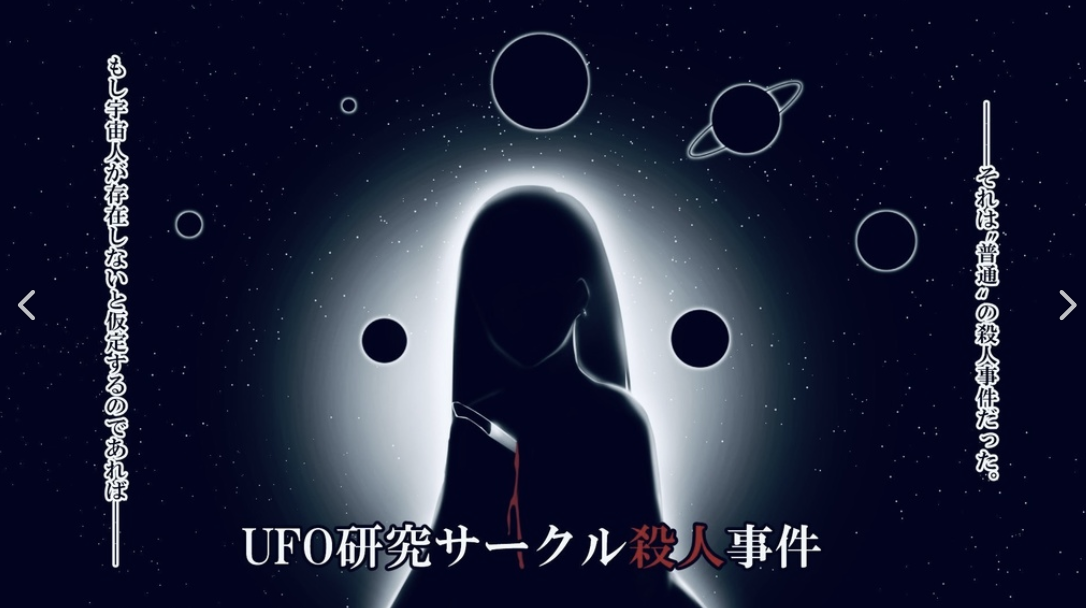 UFO研究サークル殺人事件
