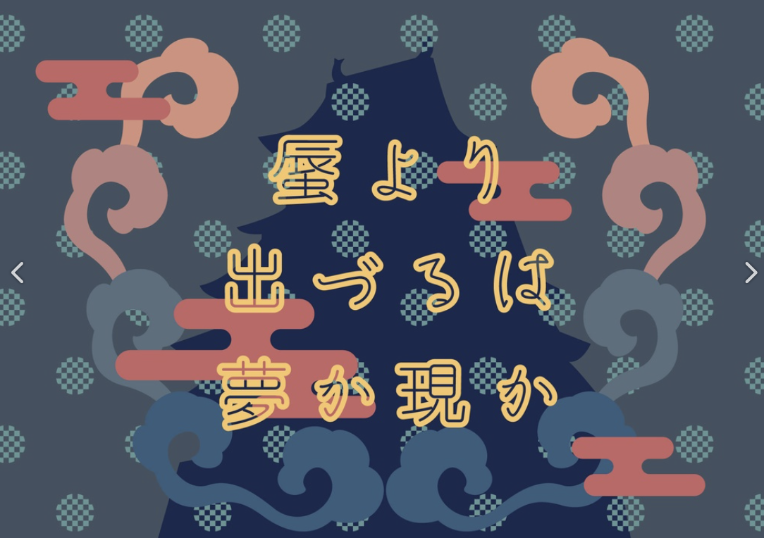 蜃より出づるは夢か現か