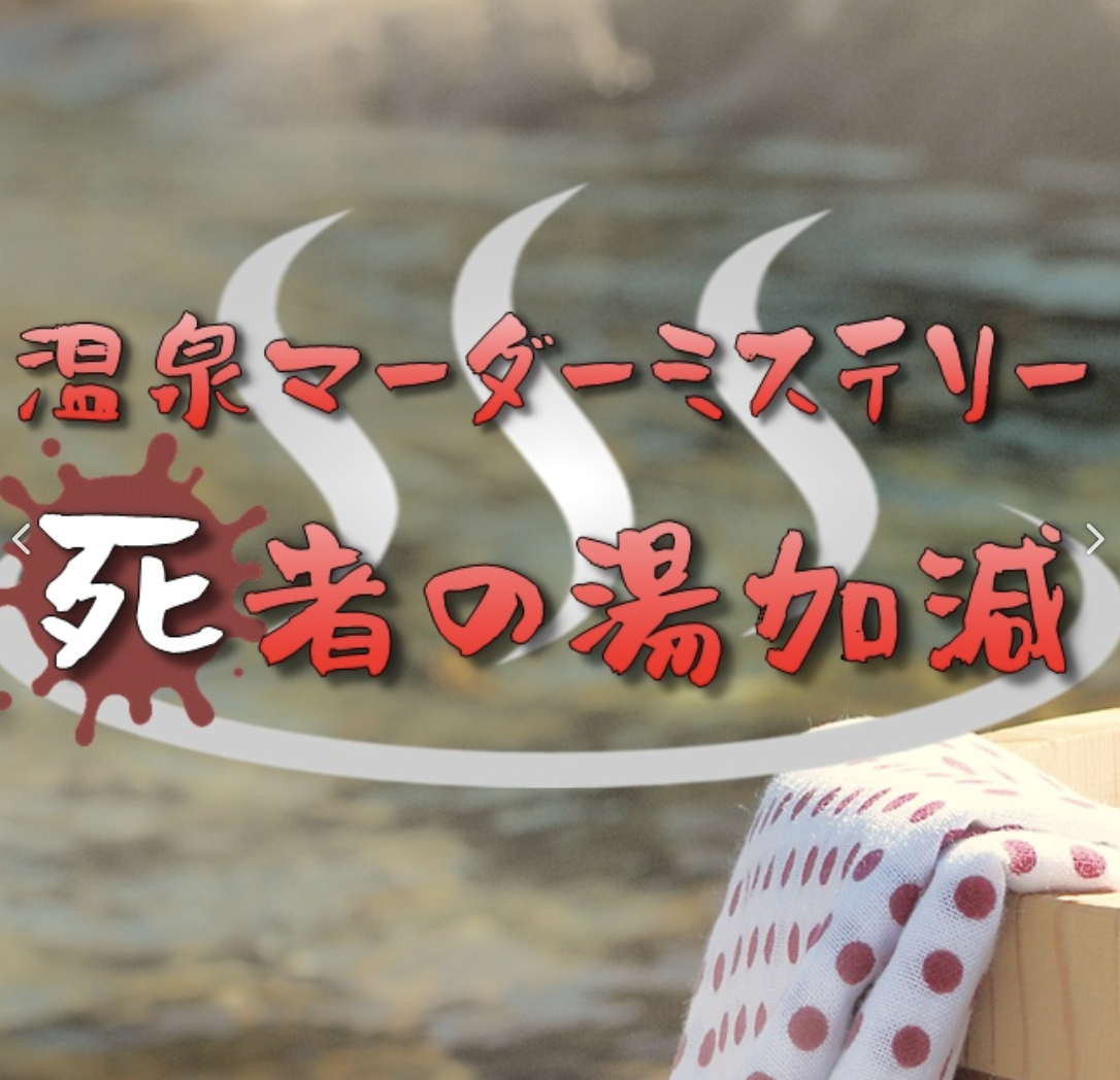 死者の湯加減