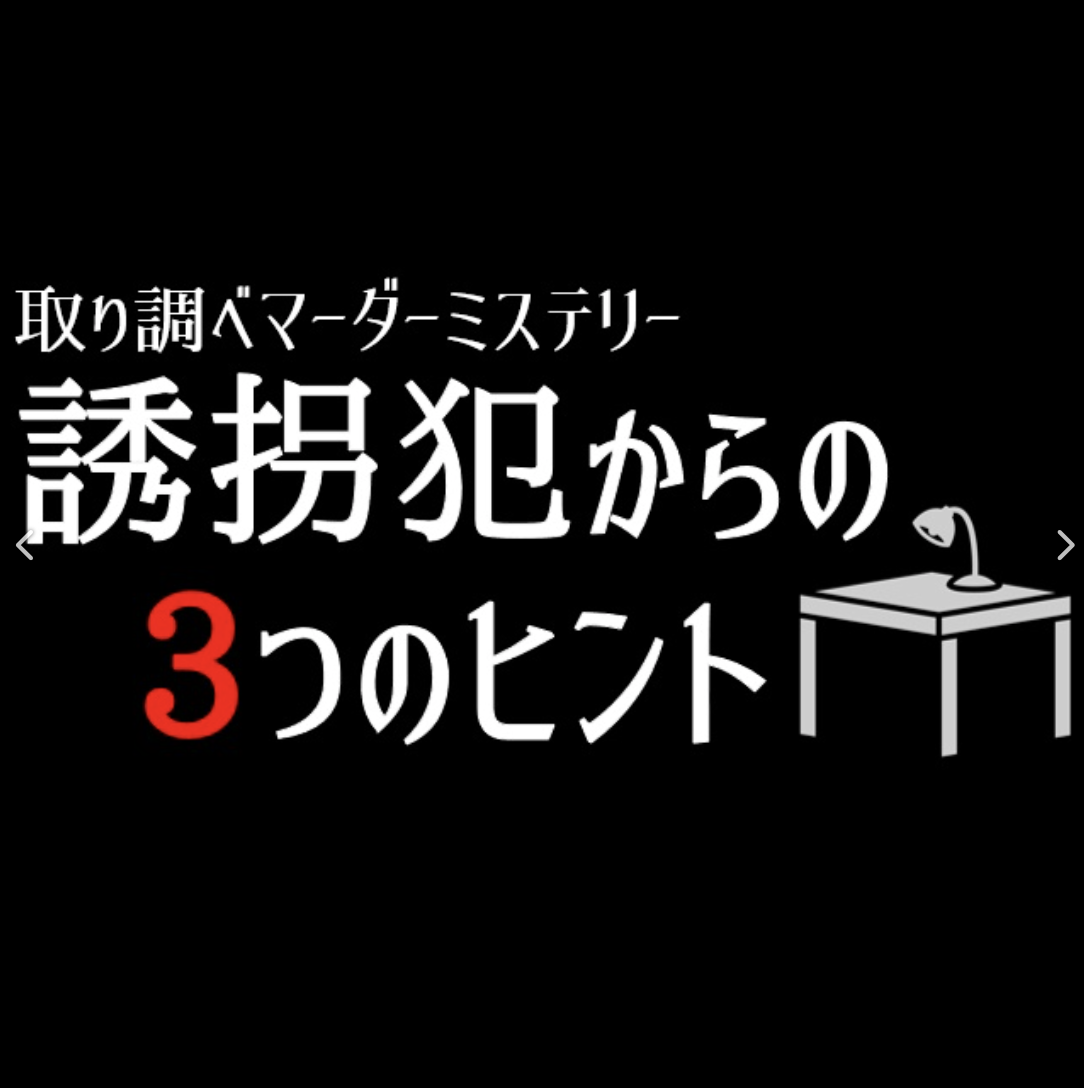 誘拐犯からの3つのヒント