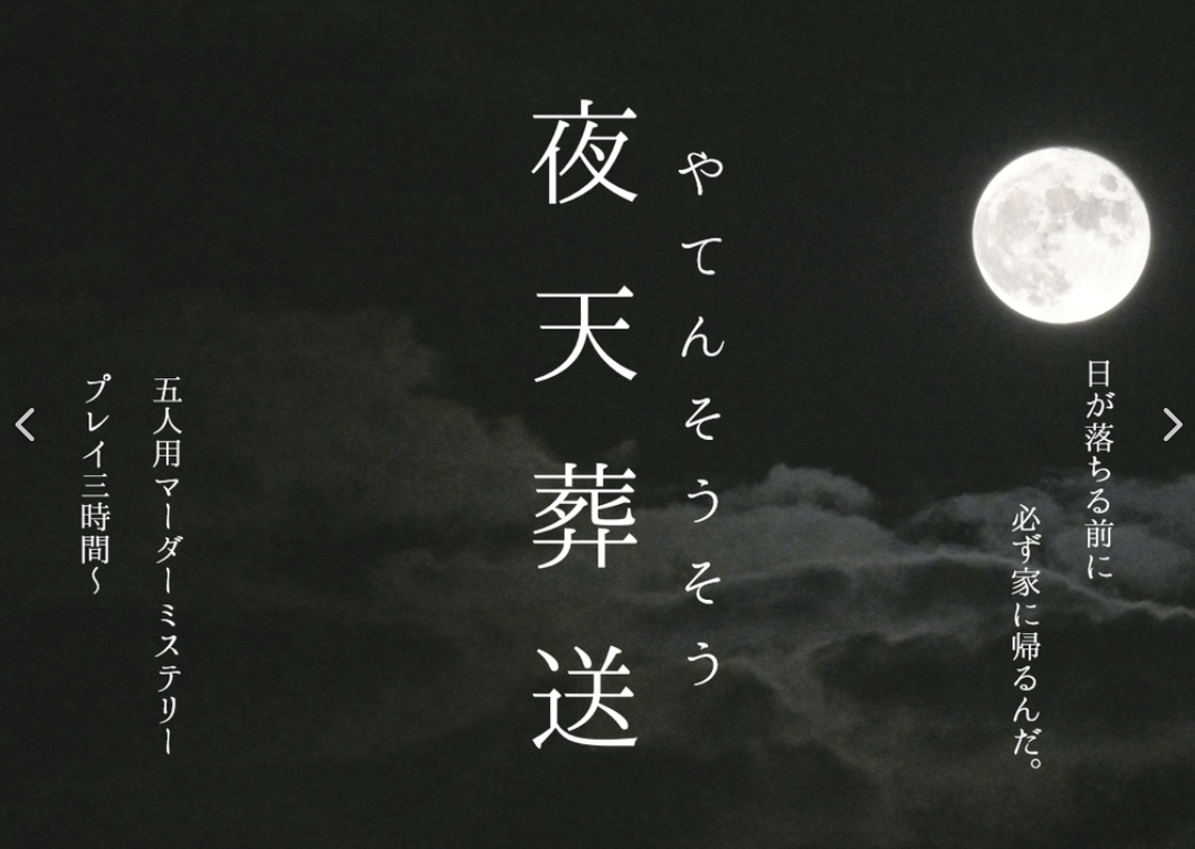 夜天葬送