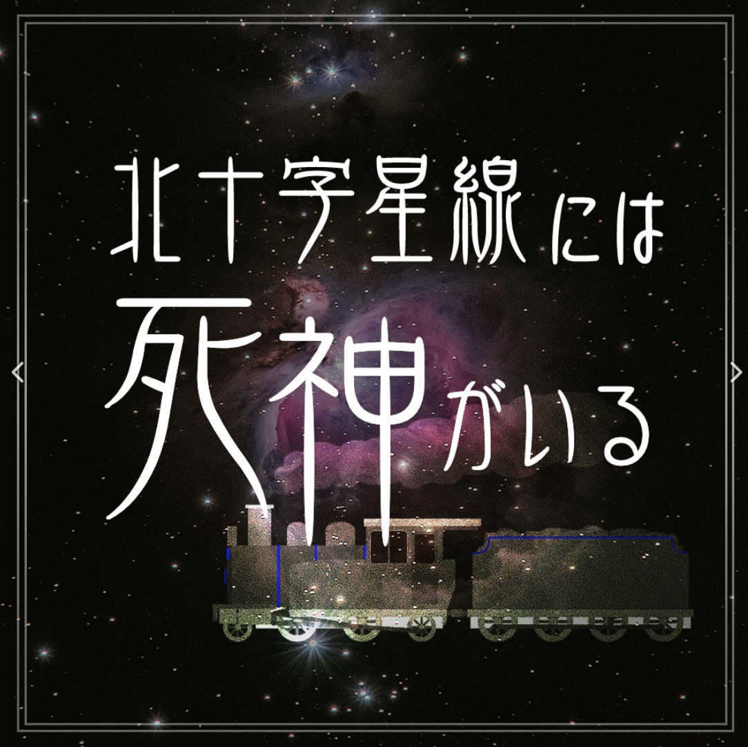 北十字星線には死神がいる