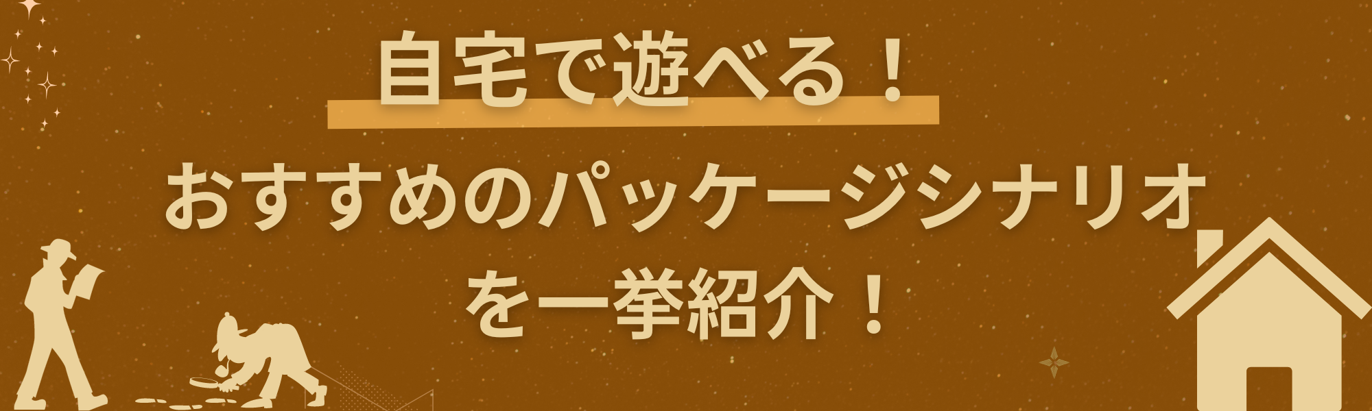 おすすめのパッケージを一挙紹介