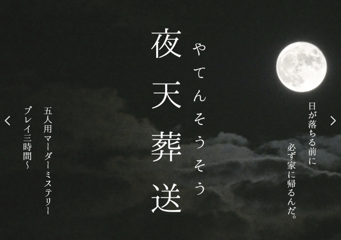 夜天葬送
