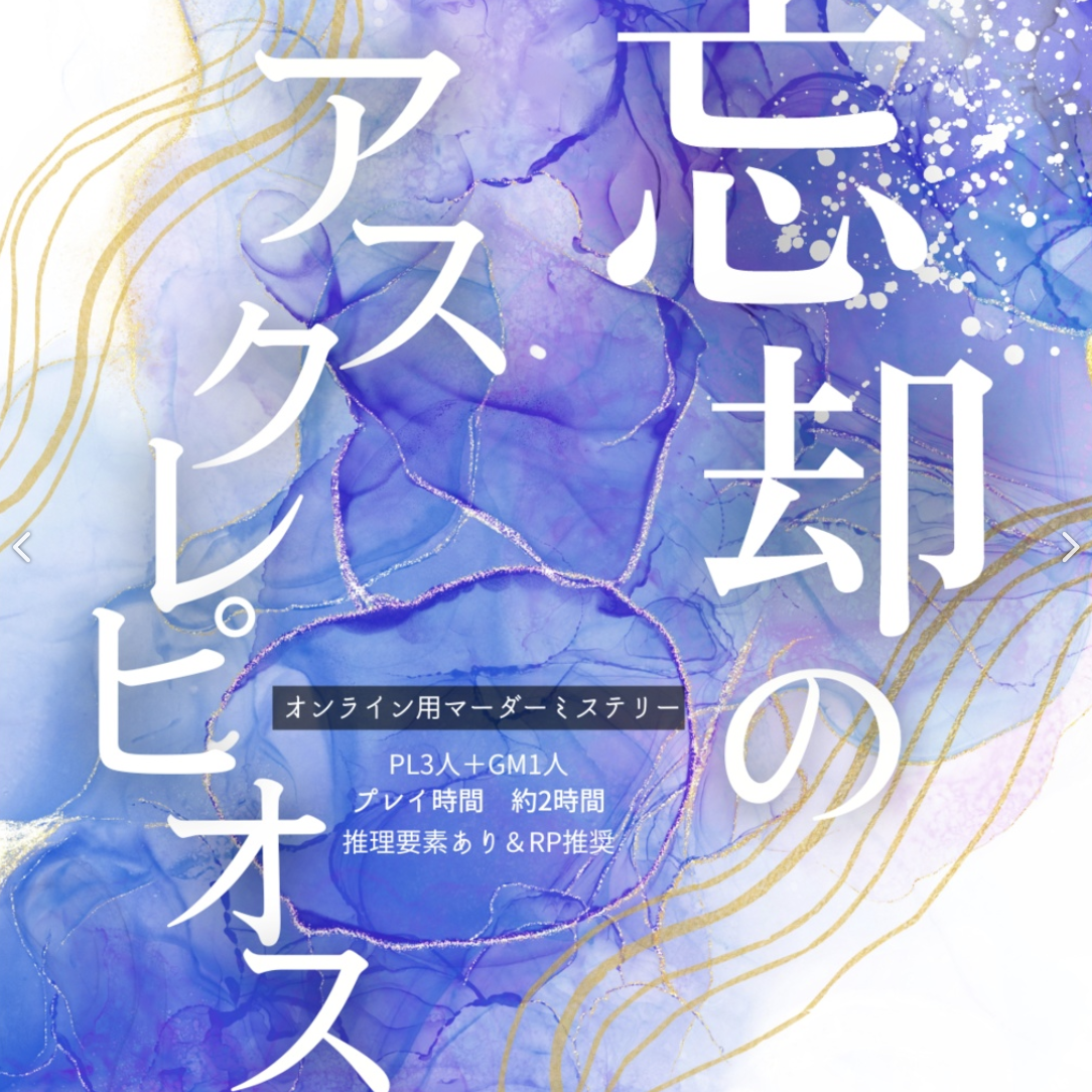 忘却のアスクレピオス