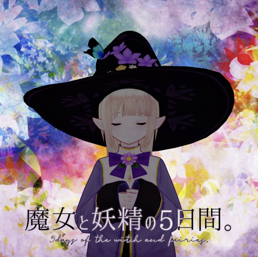 魔女と妖精の5日間。
