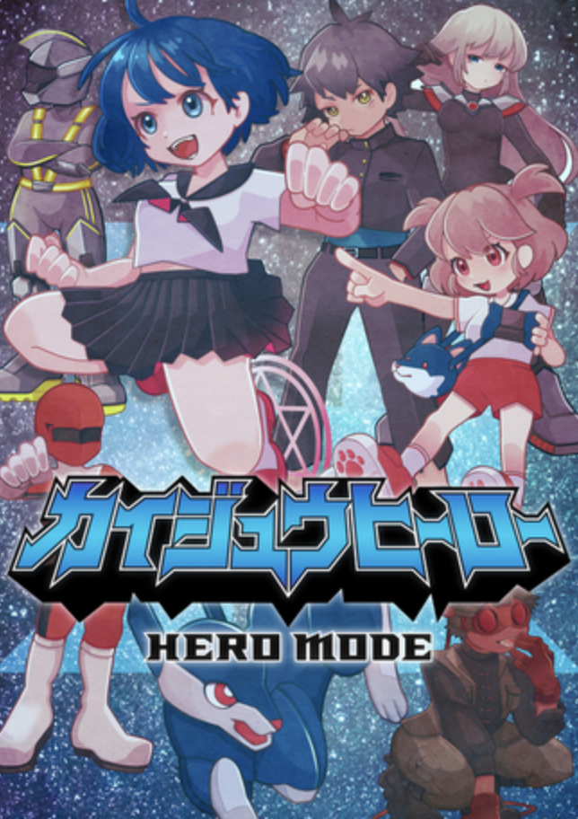 カイジュウヒーロー