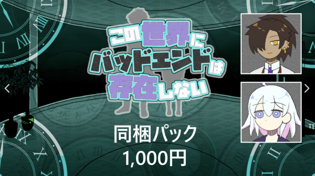 この世界にバッドエンドは存在しない