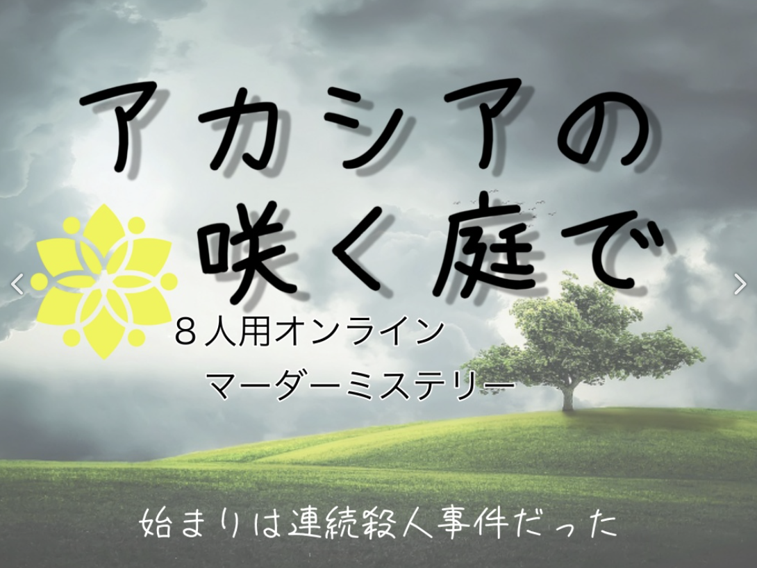 アカシアの咲く庭で