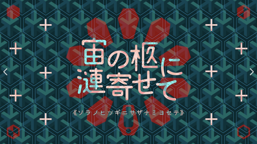 宙の柩に漣寄せて