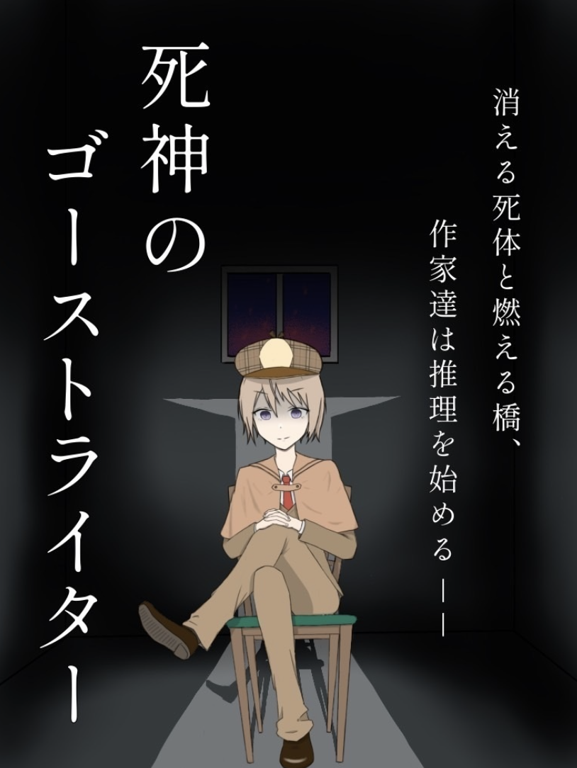 死神のゴーストライター