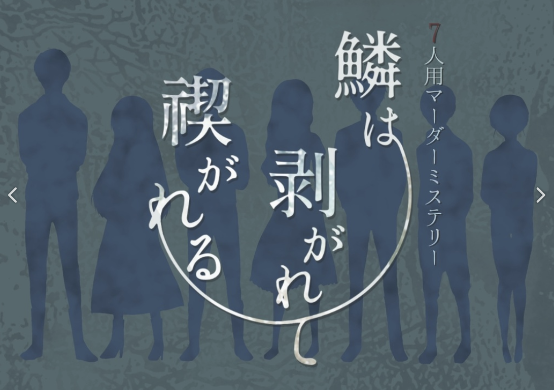 鱗は剥がれて禊がれる