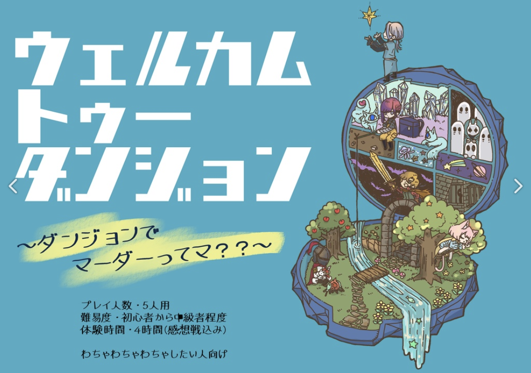 ウェルカムトゥーダンジョン