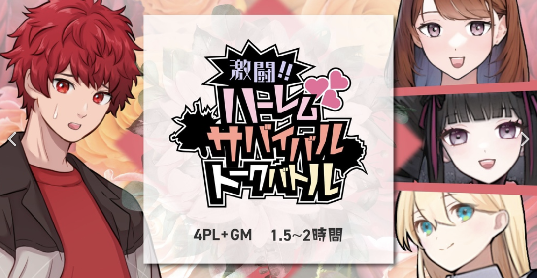 ハーレムサバイバルトークバトル