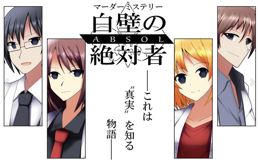 白壁の絶対者(アブソル)