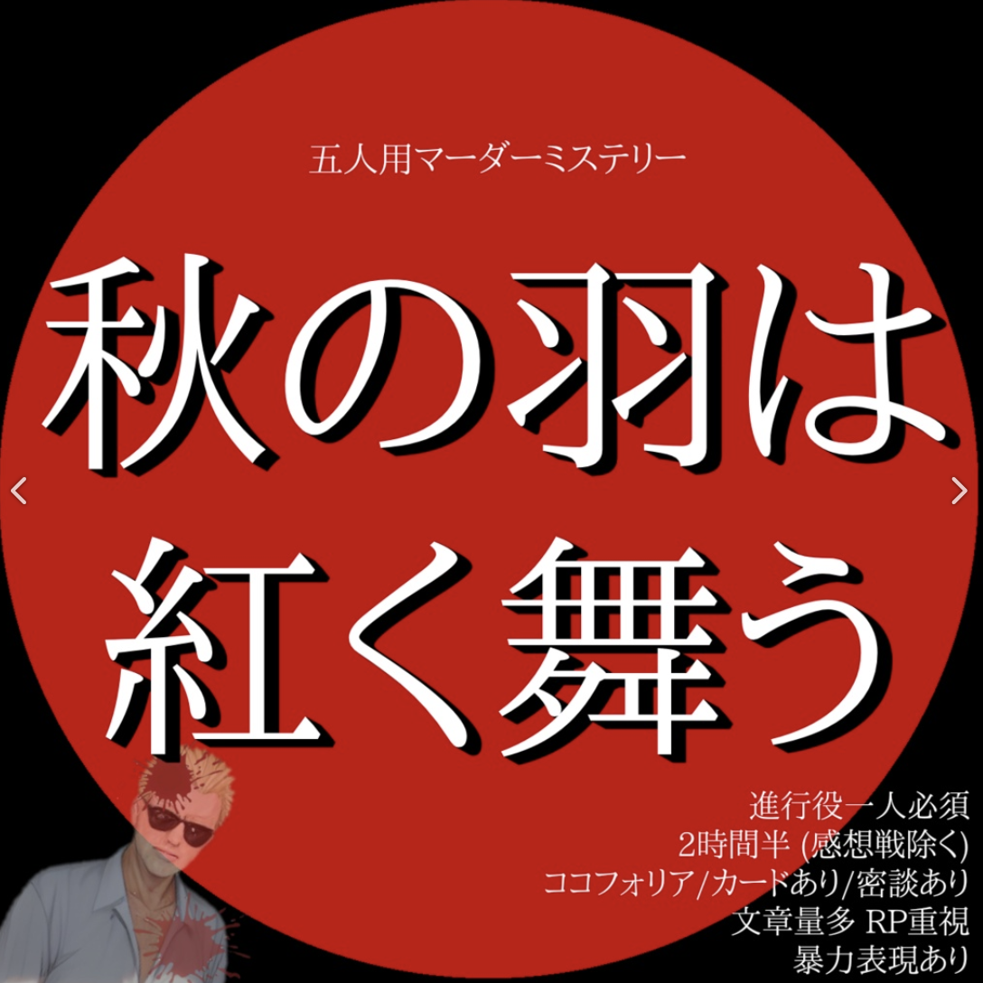 秋の羽は紅く舞う