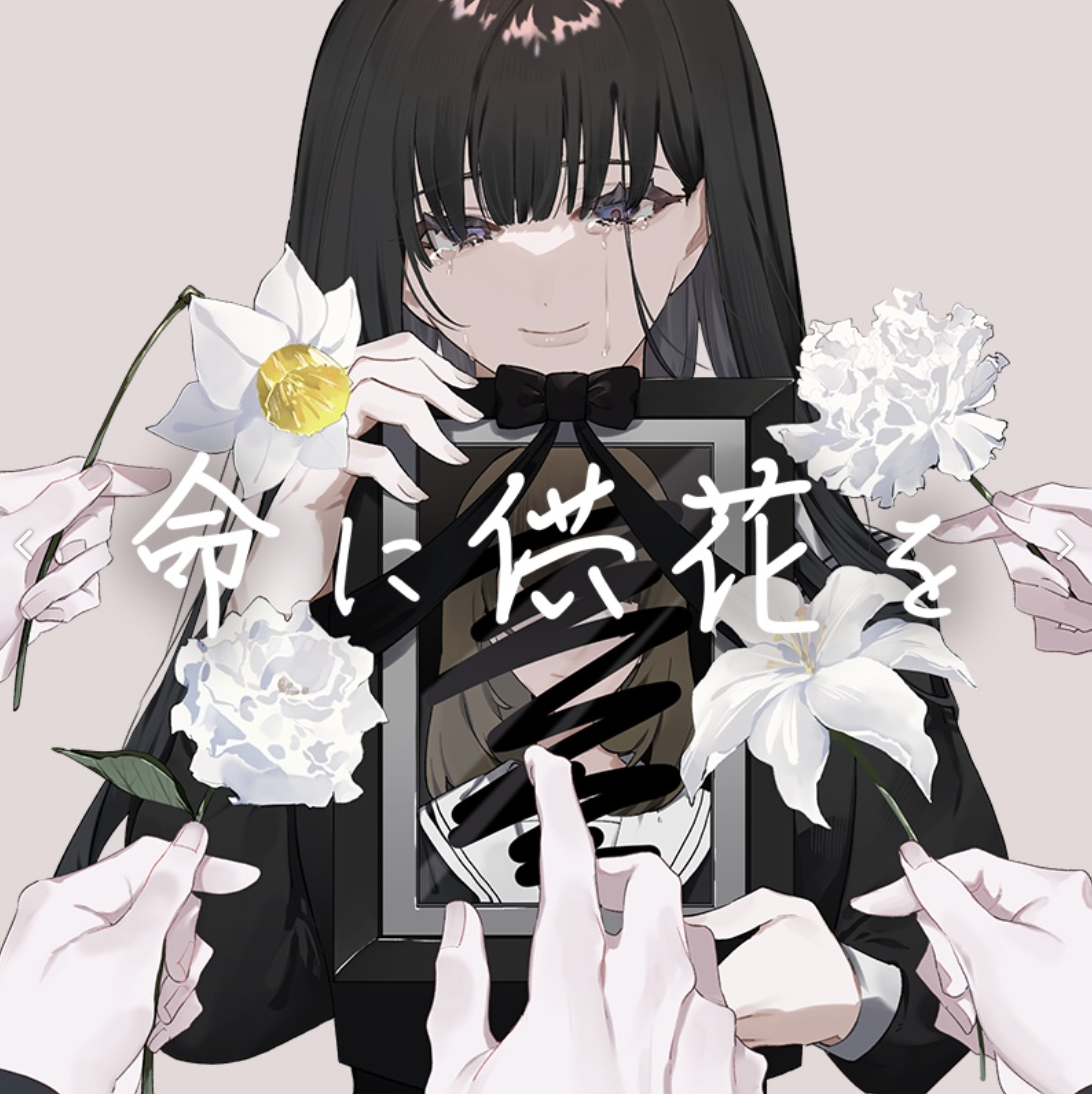 命に供花を