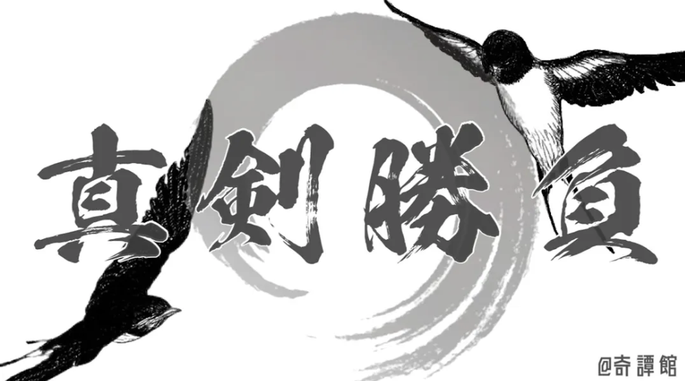 真剣勝負