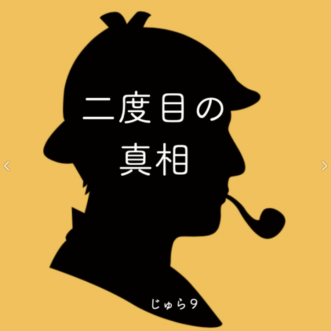 二度目の真相