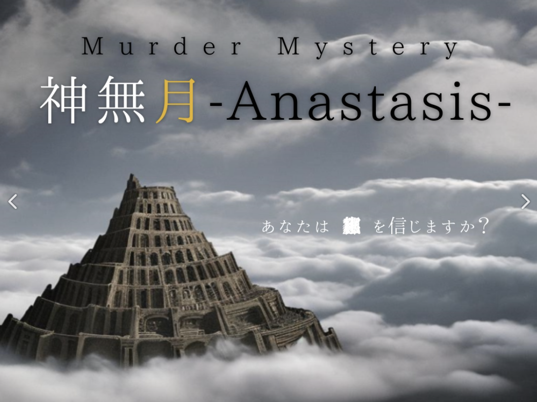 神無月-Anastasis-