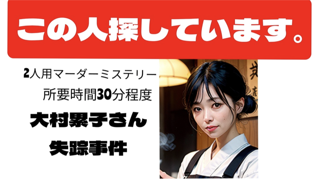 大村累子さん失踪事件