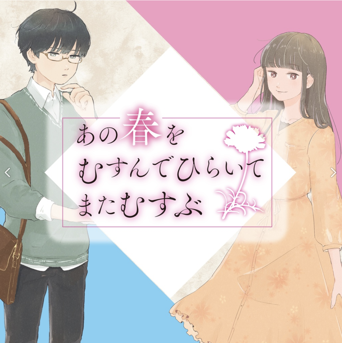 あの春をむすんでひらいてまたむすぶ