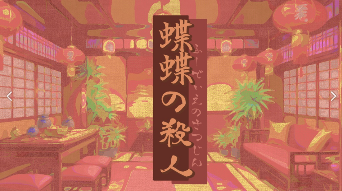 蝶蝶の殺人