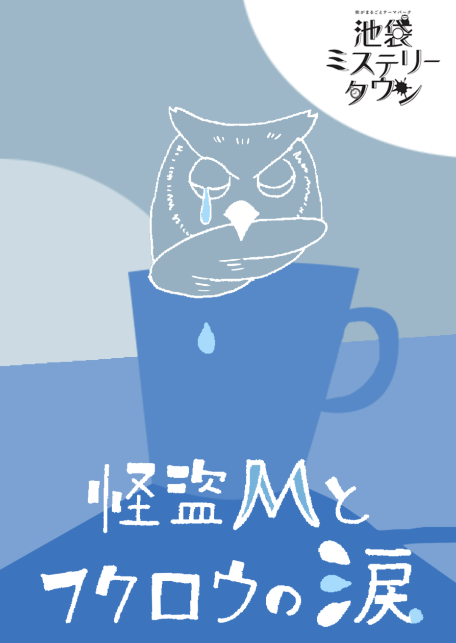 怪盗Mとフクロウの涙