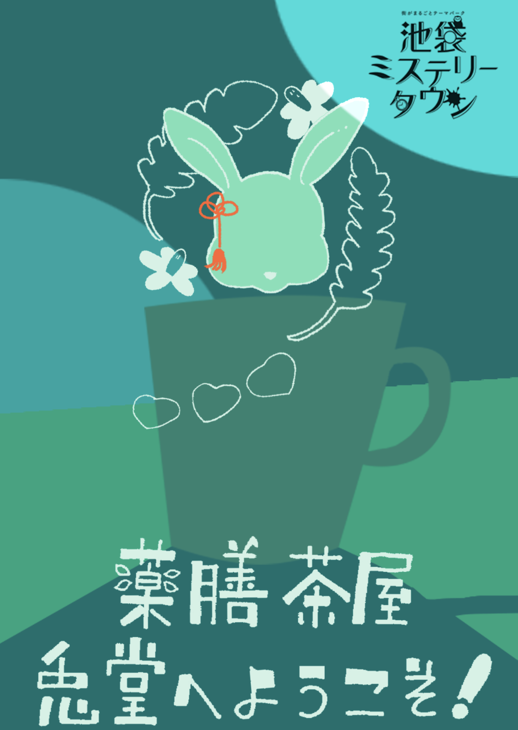 薬膳茶屋 兎堂へ ようこそ!