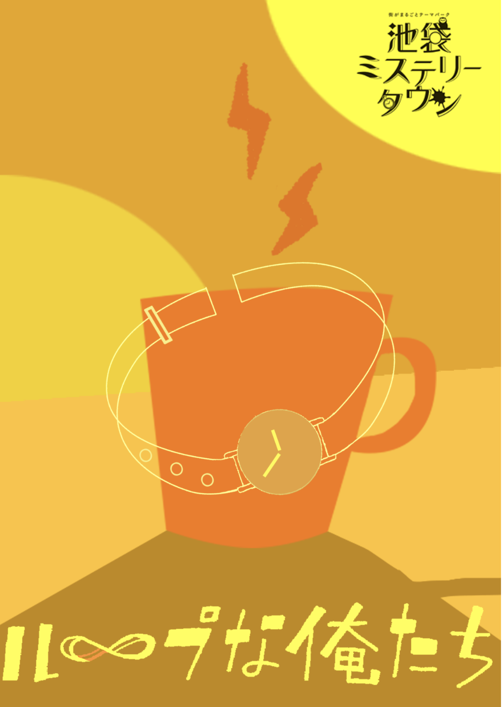 ループな俺たち